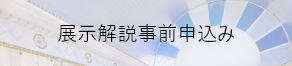 展示解説事前申込み