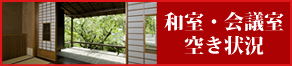 和室・会議室空き状況