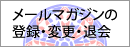 大佛次郎記念館　メールマガジンの登録・変更・退会