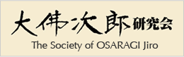 大佛次郎研究会 The Society of OSARAGI Jiro