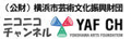 横浜市芸術文化振興財団　ニコニコチャンネル　YAFCH