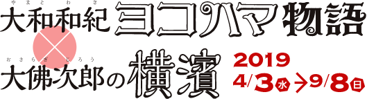 大和 和記（やまと わき）ヨコハマ物語　×　大佛次郎（おさらぎ じろう）の横濱