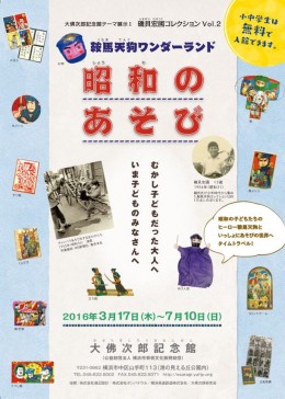 鞍馬天狗ワンダーランド‗昭和のあそび展