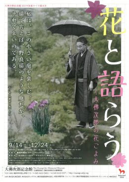 花と語らう―大佛次郎の花ごよみ